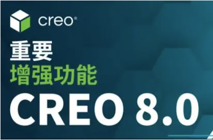 Creo 8.0正式版介绍