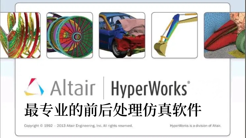 Altair® HyperWorks®软件